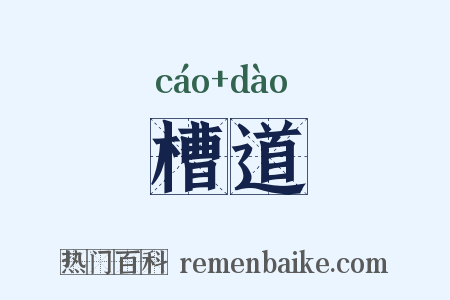 槽道是什么意思的图片